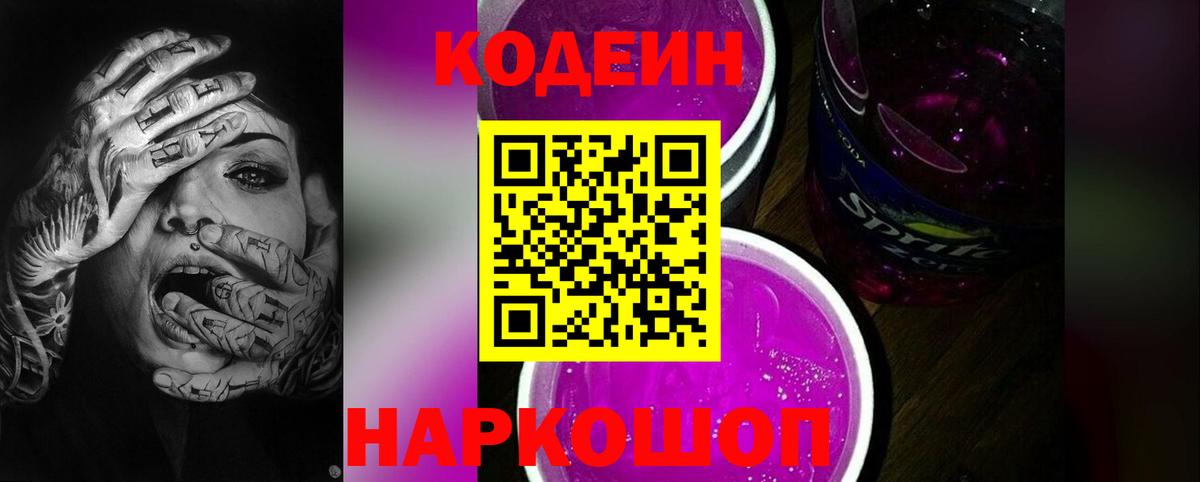 Кодеиновый сироп Lean Purple Drank  Кодеиновый сироп Lean Purple Drank  Вход с VPN  Алушта 